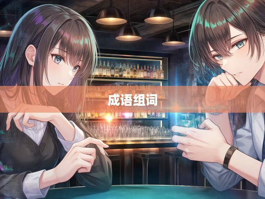 深入剖析，不赞一词在成语组词中的巧妙运用及其独特魅力解读