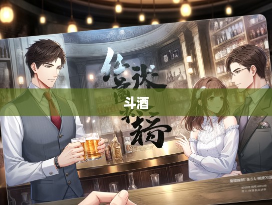 斗酒学士传奇，成语组词在风流韵事中的巧妙演绎