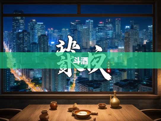 斗酒学士传奇，成语组词在风流韵事中的巧妙演绎