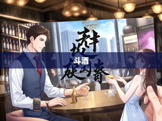 斗酒学士传奇，成语组词在风流韵事中的巧妙演绎