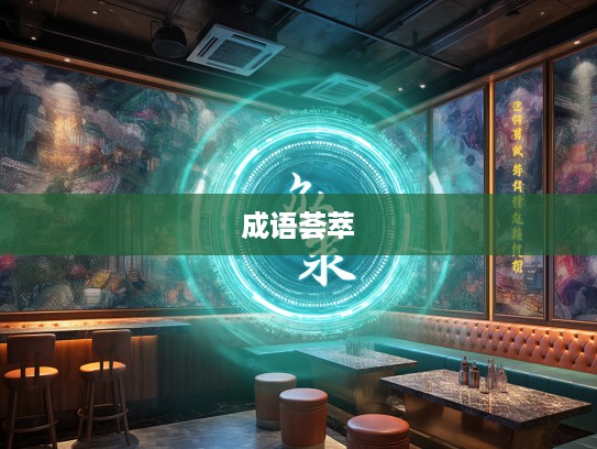 成语荟萃，活灵活现成语组词解析，深度挖掘文小康魅力语言艺术