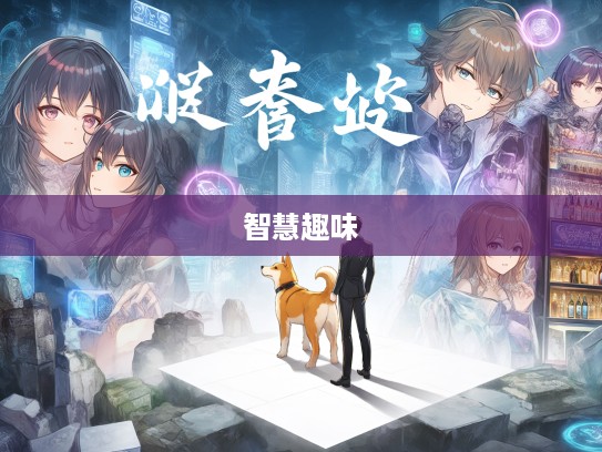 犬吠之盗成语组词探秘，挖掘成语中的智慧与趣味