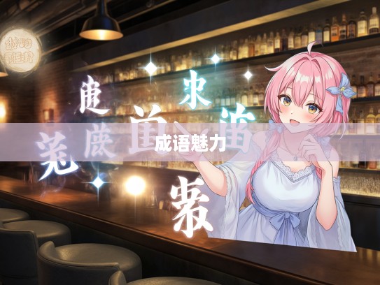 玩时贪日成语组词趣味探索，解锁成语魅力长尾词之旅