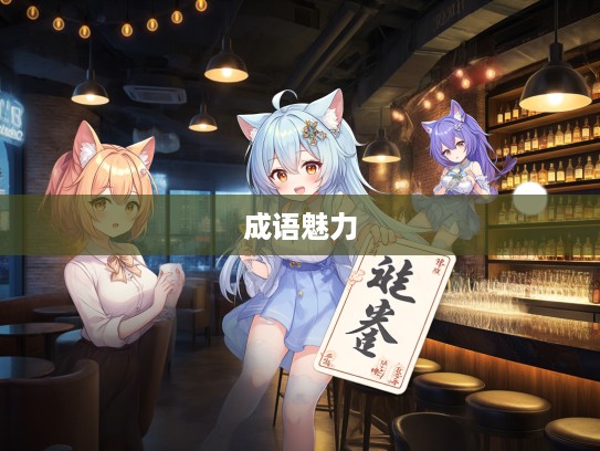 玩时贪日成语组词趣味探索，解锁成语魅力长尾词之旅