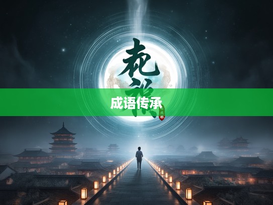 探寻程门立雪智慧之光，成语组词中的传统传承与文化精髓