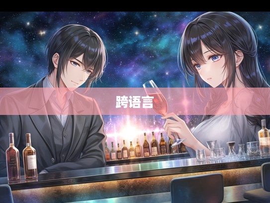 巧用辩才无阂组词,探秘成语的魅力与跨语言沟通技巧 巧用辩才无阂组词,探秘成语的魅力与跨语言沟通技巧