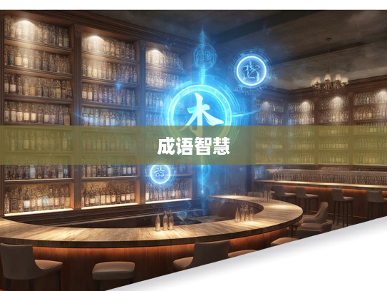 成语智慧宝库，补阙拾遗与组词艺术的巧妙交融运用实例解析