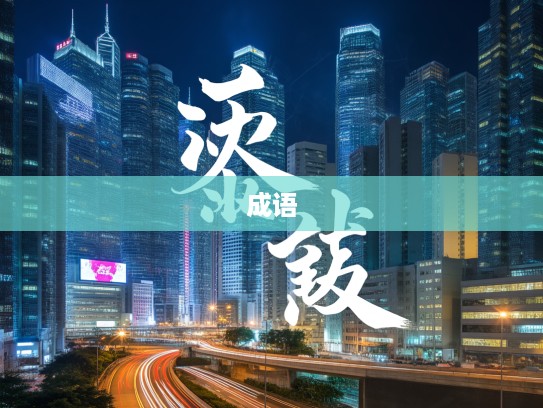 成语荟萃，一身都是胆，古今豪情成语新演绎