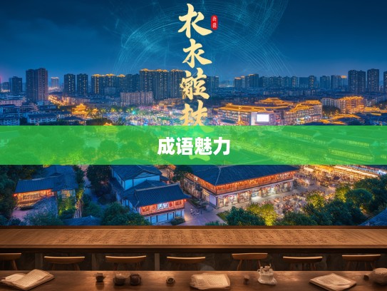 韦编三绝成语大揭秘，古智慧结晶与成语组词的无限魅力