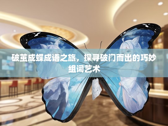 破茧成蝶成语之旅，探寻破门而出的巧妙组词艺术