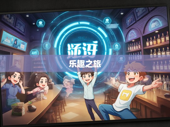 欢蹦乱跳成语组词探秘，重拾欢蹦乱跳的日子乐趣之旅