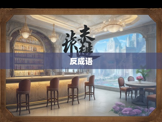 废然而反成语组词智慧探秘,揭示古典智慧中的巧妙运用法则 废然而反成语组词智慧探秘,揭示古典智慧中的巧妙运用法则