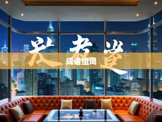 探析浮而不实成语组词,解码其哲学内涵与生活启示 探析浮而不实成语组词,解码其哲学内涵与生活启示