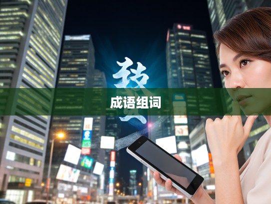 探析浮而不实成语组词,解码其哲学内涵与生活启示 探析浮而不实成语组词,解码其哲学内涵与生活启示