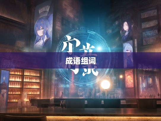 惊魂未定的成语组词探秘,瞬间奇遇揭示成语魅力之旅 惊魂未定的成语组词探秘,瞬间奇遇揭示成语魅力之旅