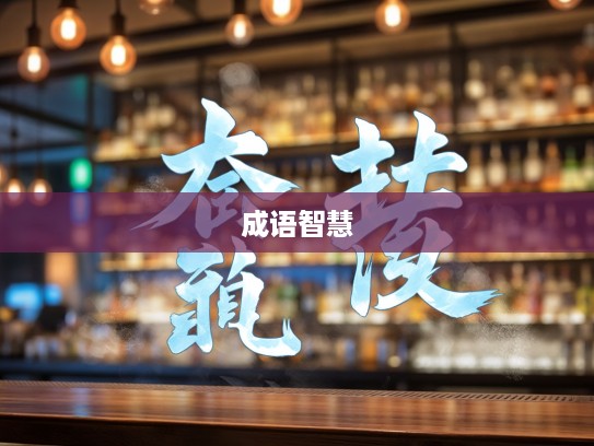 无相无作成语组词解析，探寻成语智慧的深邃之光