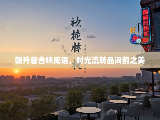 朝升暮合映成语，时光流转品词韵之美