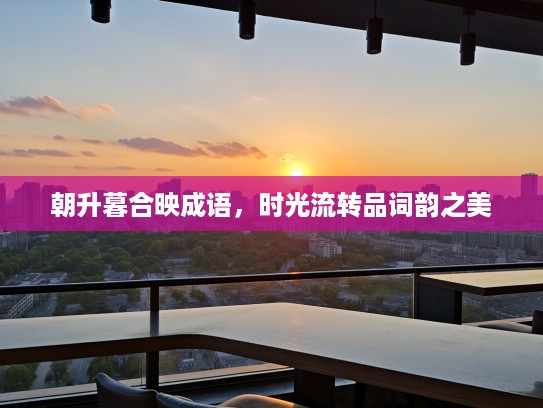 朝升暮合映成语，时光流转品词韵之美