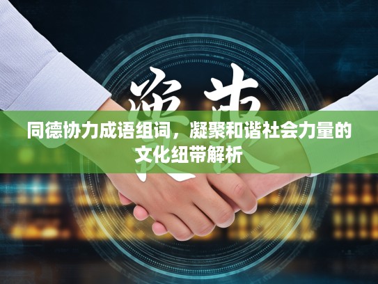 同德协力成语组词，凝聚和谐社会力量的文化纽带解析
