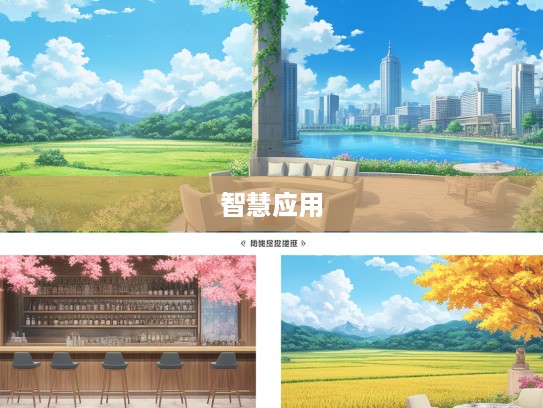 春生夏长秋收冬藏，成语组词四季轮回中的智慧解析与应用案例