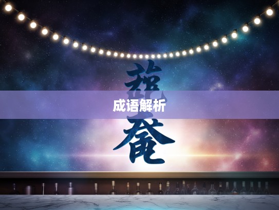 较短絜长成语组词解析，魅力无限的语言艺术探究