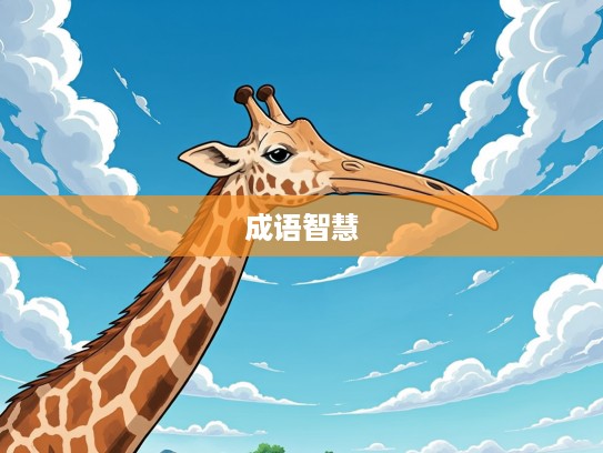 长颈鸟喙探秘,揭示成语组词中的自然奇观与智慧 长颈鸟喙探秘,揭示成语组词中的自然奇观与智慧