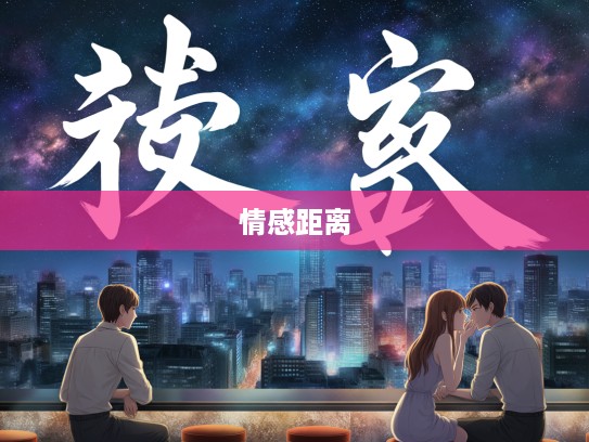 室迩人遥，成语组词中的情感距离与心灵隔阂探析