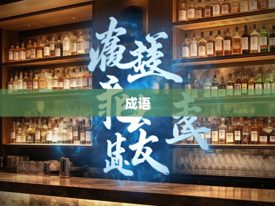 权宜之计，成语组词中的智慧之光与巧妙运用解析