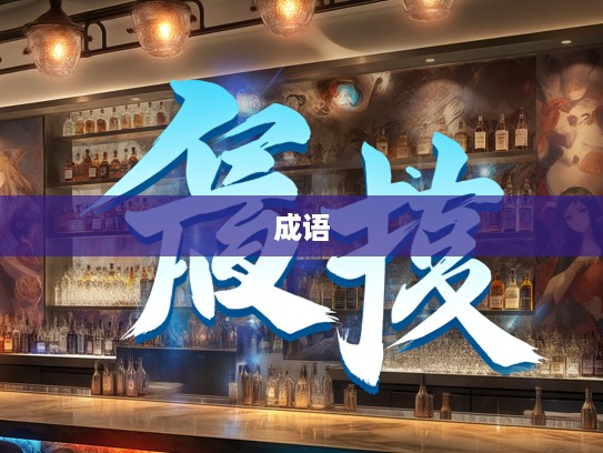 权宜之计，成语组词中的智慧之光与巧妙运用解析