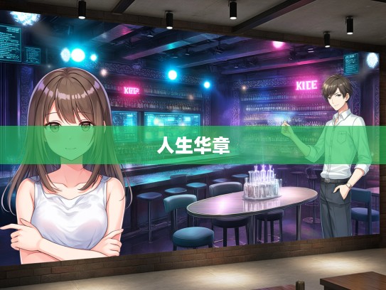 未竟之志成语组词探寻，从未竟之志到人生华章的智慧启示