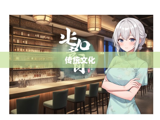 抱宝怀珍成语组词解析，岁月如歌中的传统文化魅力探秘