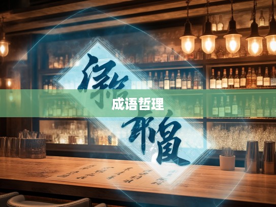 探索仰之弥高成语组词的哲理世界，领悟古汉语智慧之深