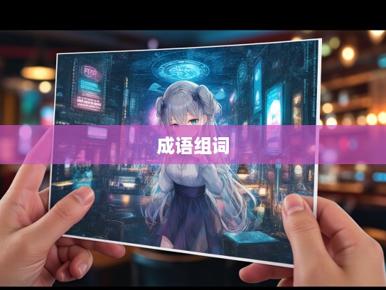 肉颤心惊夜话，成语组词的奇幻之旅解析与技巧揭秘