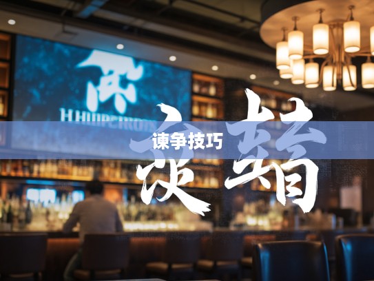 探寻谏争如流成语组词的奥妙与实用技巧 探寻谏争如流成语组词的奥妙与实用技巧