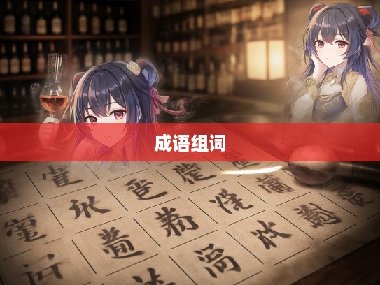 醉心成语组词探秘，醉酒饱德的文化韵味解读