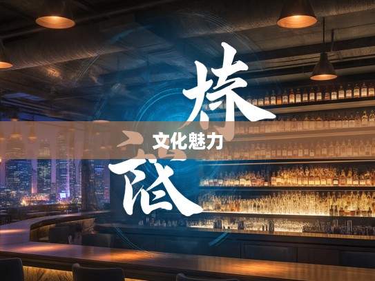 探寻负固不宾的成语奥秘，组词用法与深层文化魅力解析