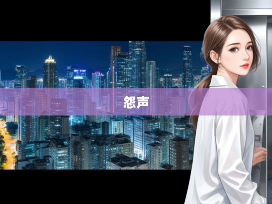 怨声载道，成语组词的历史内涵与社会共鸣解析