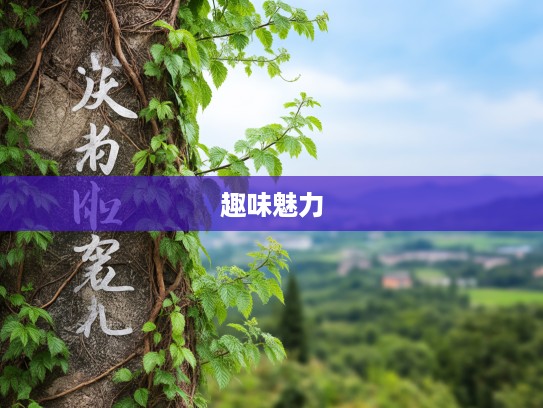 成语新探,攀藤附葛创意组词,揭示成语趣味魅力奥秘 成语新探,攀藤附葛创意组词,揭示成语趣味魅力奥秘