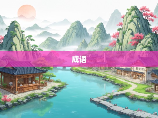 山水之旅中的成语探秘，临水登山与踏歌寻幽的成语组词之旅