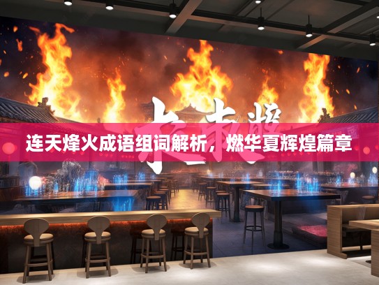 连天烽火成语组词解析，燃华夏辉煌篇章