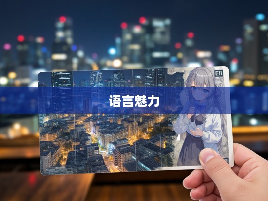 探寻残缺不全成语组词之美，揭示意境中的语言魅力