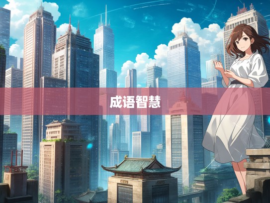 齿如编贝成语解析，古韵之美，成语智慧中的珍珠精选