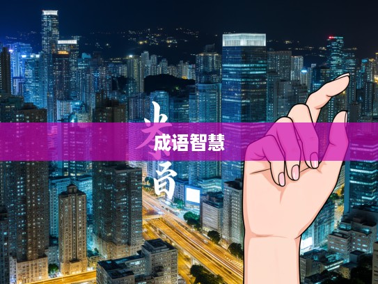 齿如编贝成语解析，古韵之美，成语智慧中的珍珠精选