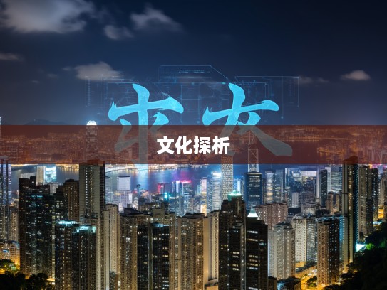 揭秘外宽内深，成语组词中的深层次美学与文化探析