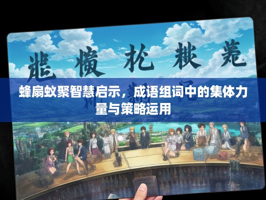 蜂扇蚁聚智慧启示，成语组词中的集体力量与策略运用