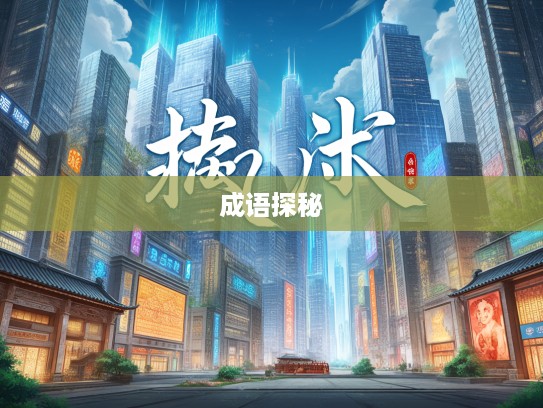 降龙伏虎成语探秘,揭秘成语组词的神奇魅力与成语之威 降龙伏虎成语探秘,揭秘成语组词的神奇魅力与成语之威