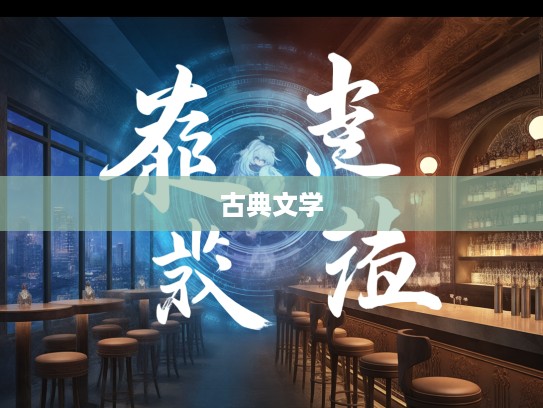 惊才绝艳成语组词解析，深度探寻古典文学韵味与意境