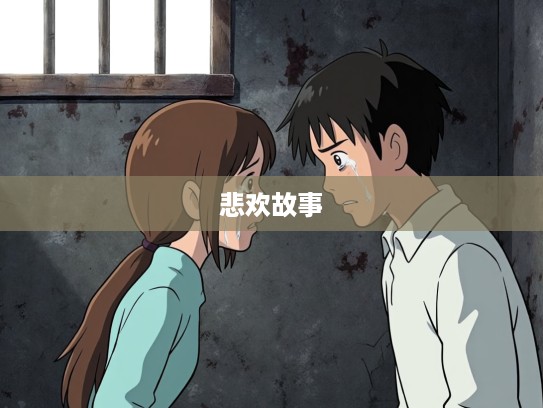 楚囚对泣，成语组词讲述千古悲欢故事，楚囚共泣情感共鸣