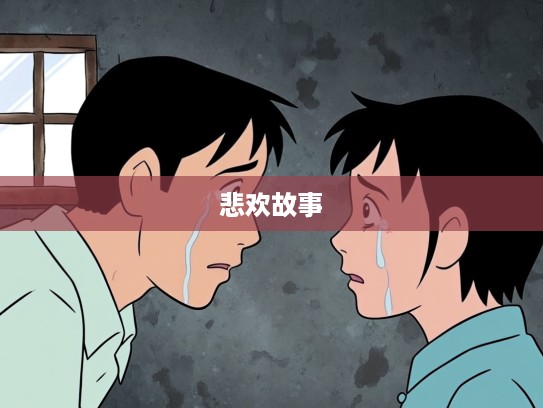 楚囚对泣，成语组词讲述千古悲欢故事，楚囚共泣情感共鸣