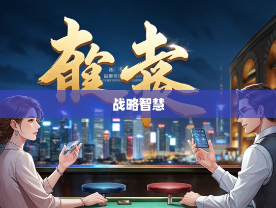 料敌制胜成语组词解析，解锁古代战略智慧的黄金法则